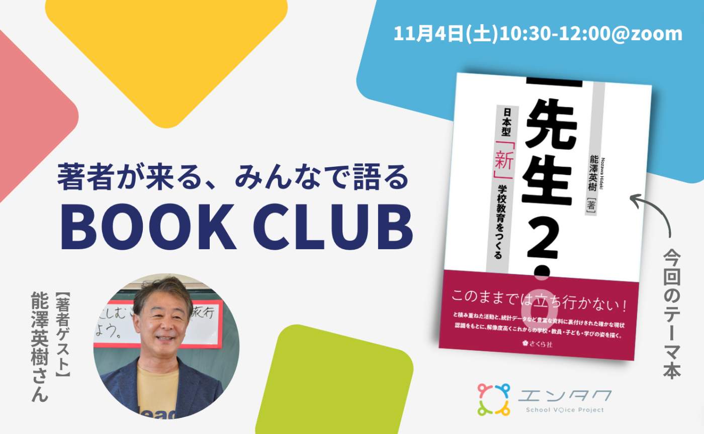 【オンラインイベント】著者が来る、みんなで語る読書会 〜能澤英樹さん『先生2.0：日本型「新」学校教育をつくる』〜
