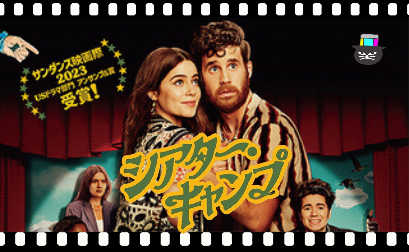 モリー・ゴードン ニック・リーバーマン監督『シアター・キャンプ』