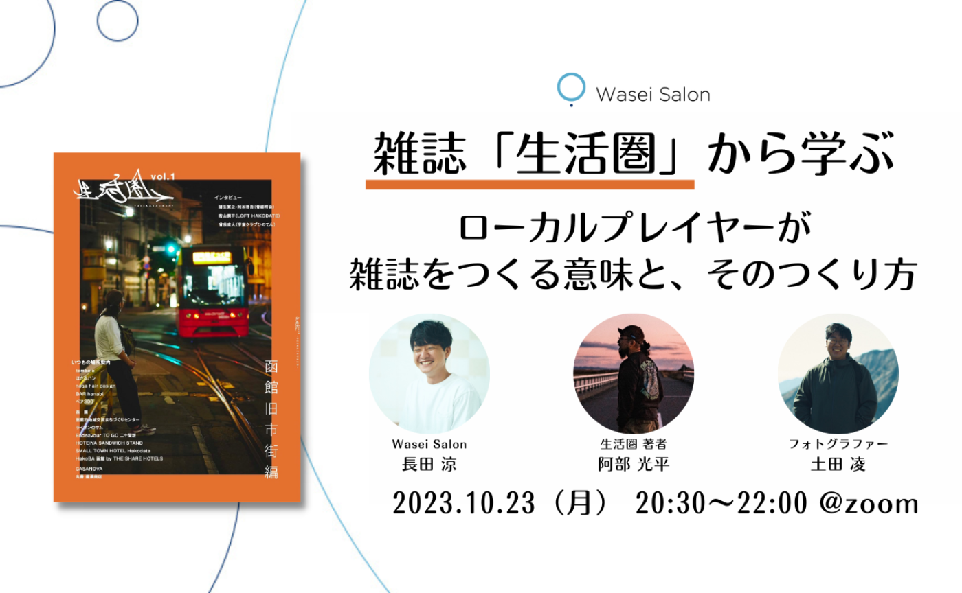 雑誌「生活圏」から学ぶ、ローカルプレイヤーが雑誌をつくる意味と、そのつくり方