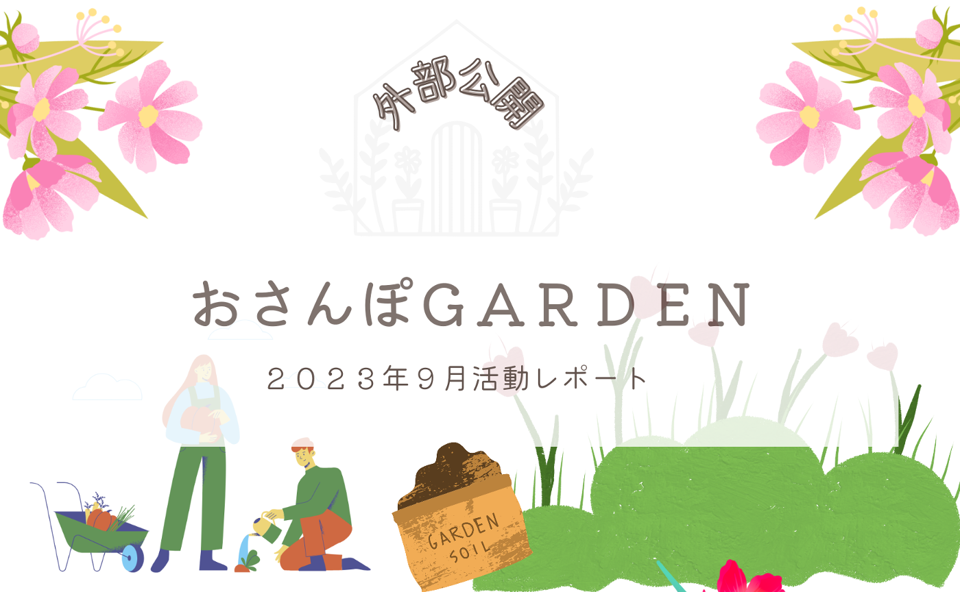 おさんぽGARDEN(2023年9月)