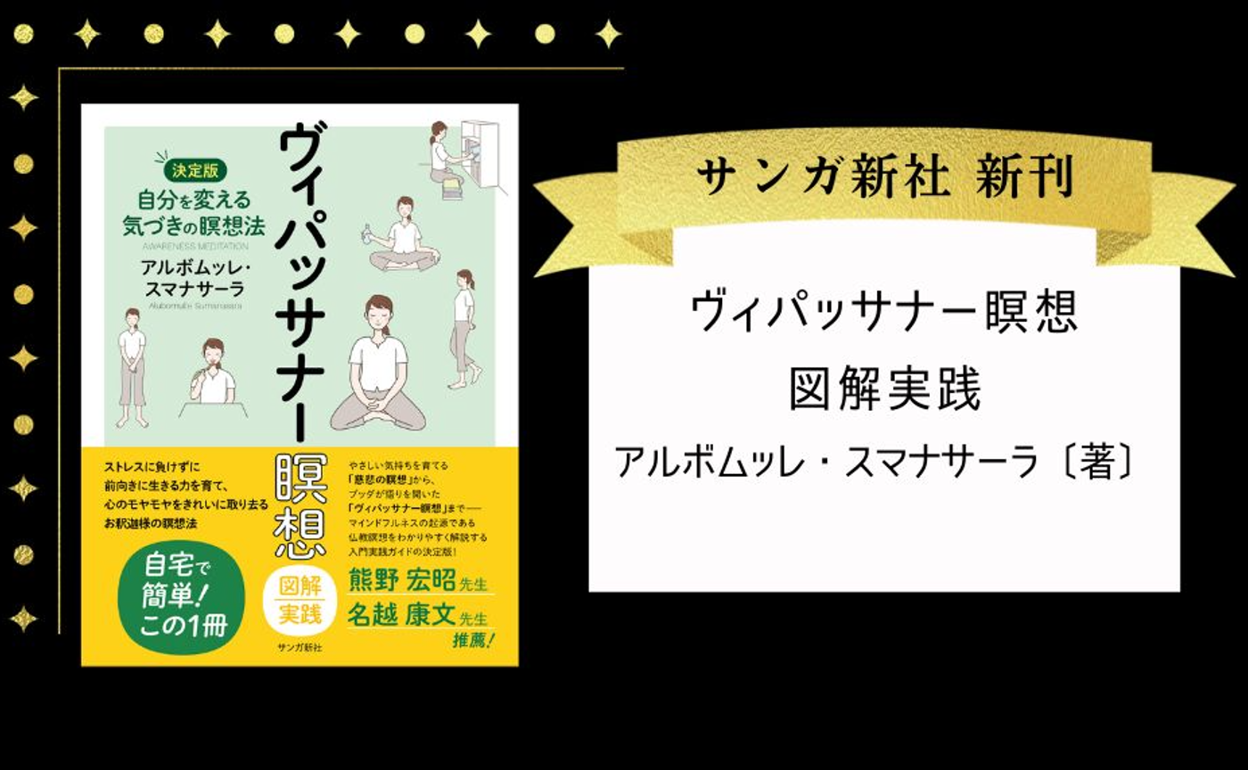 ヴィパッサナー瞑想　図解実践：自分を変える気づきの瞑想法【決定版】