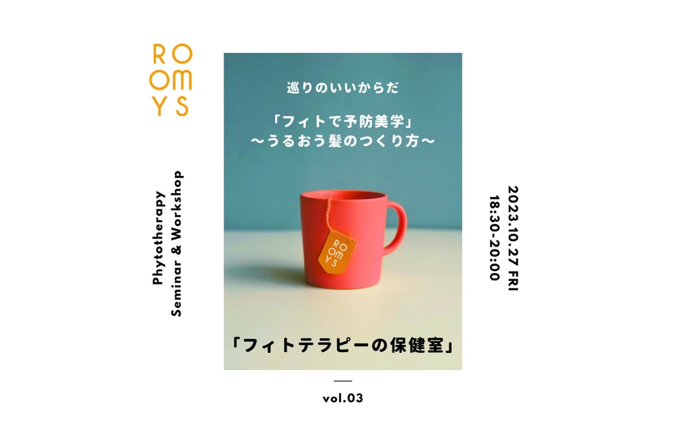 「フィトテラピーの保健室」vol.3巡りのいいからだ「フィト予防美学」～うるおう髪のつくり方～