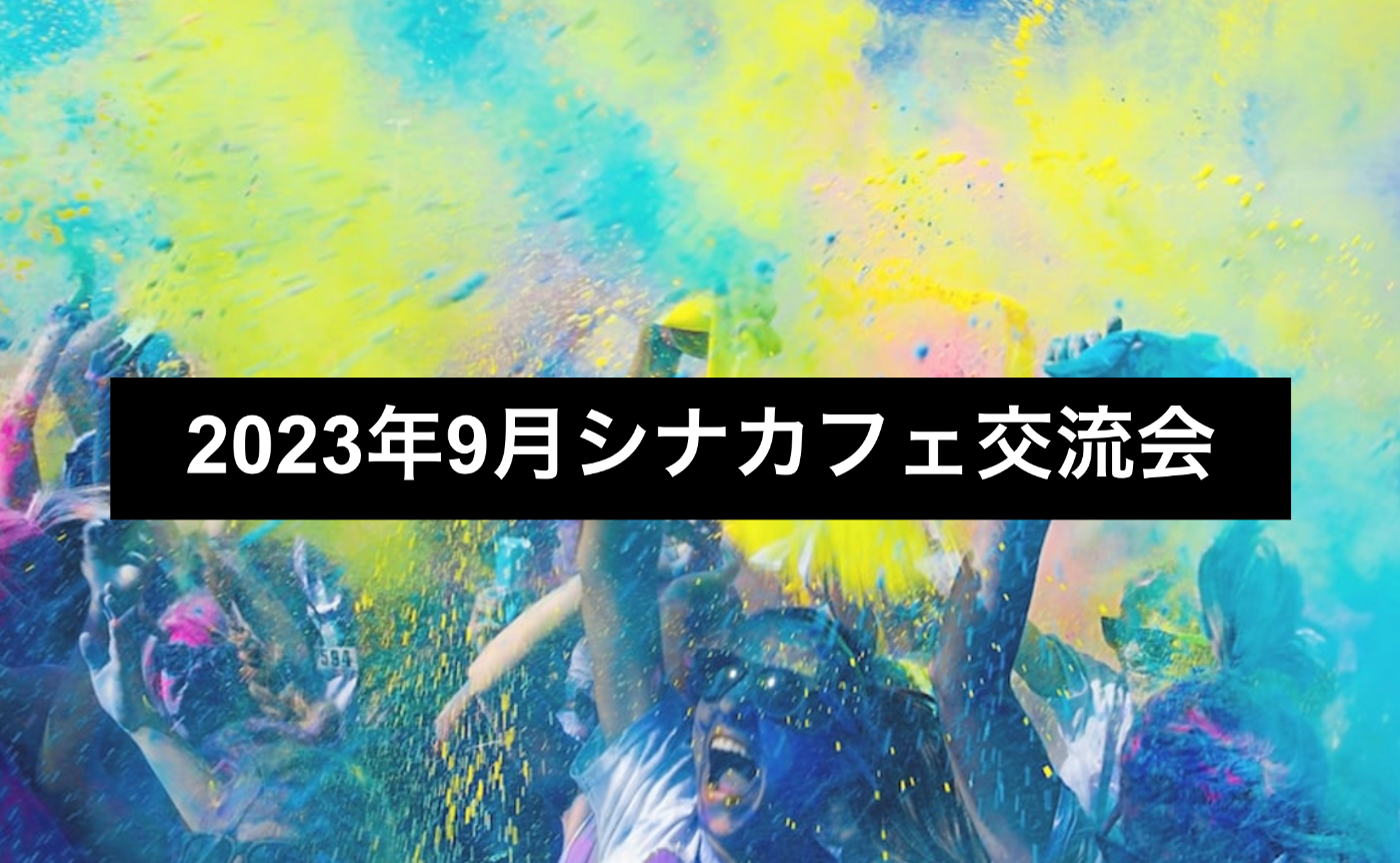 【公式】シナカフェ交流会　2023.09.28