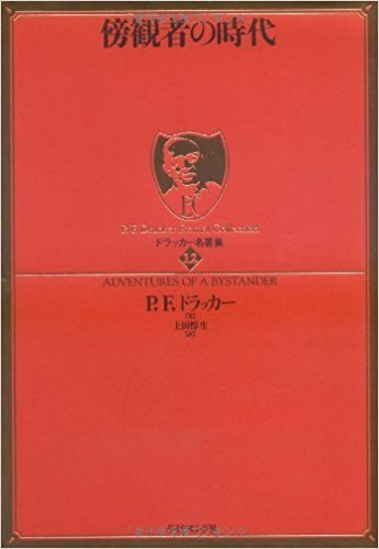 「傍観者の時代」（ドラッカー）