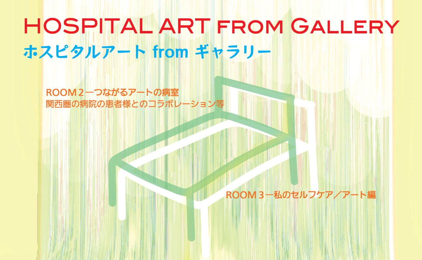 11/15~26  ホスピタルアート展を開催します。