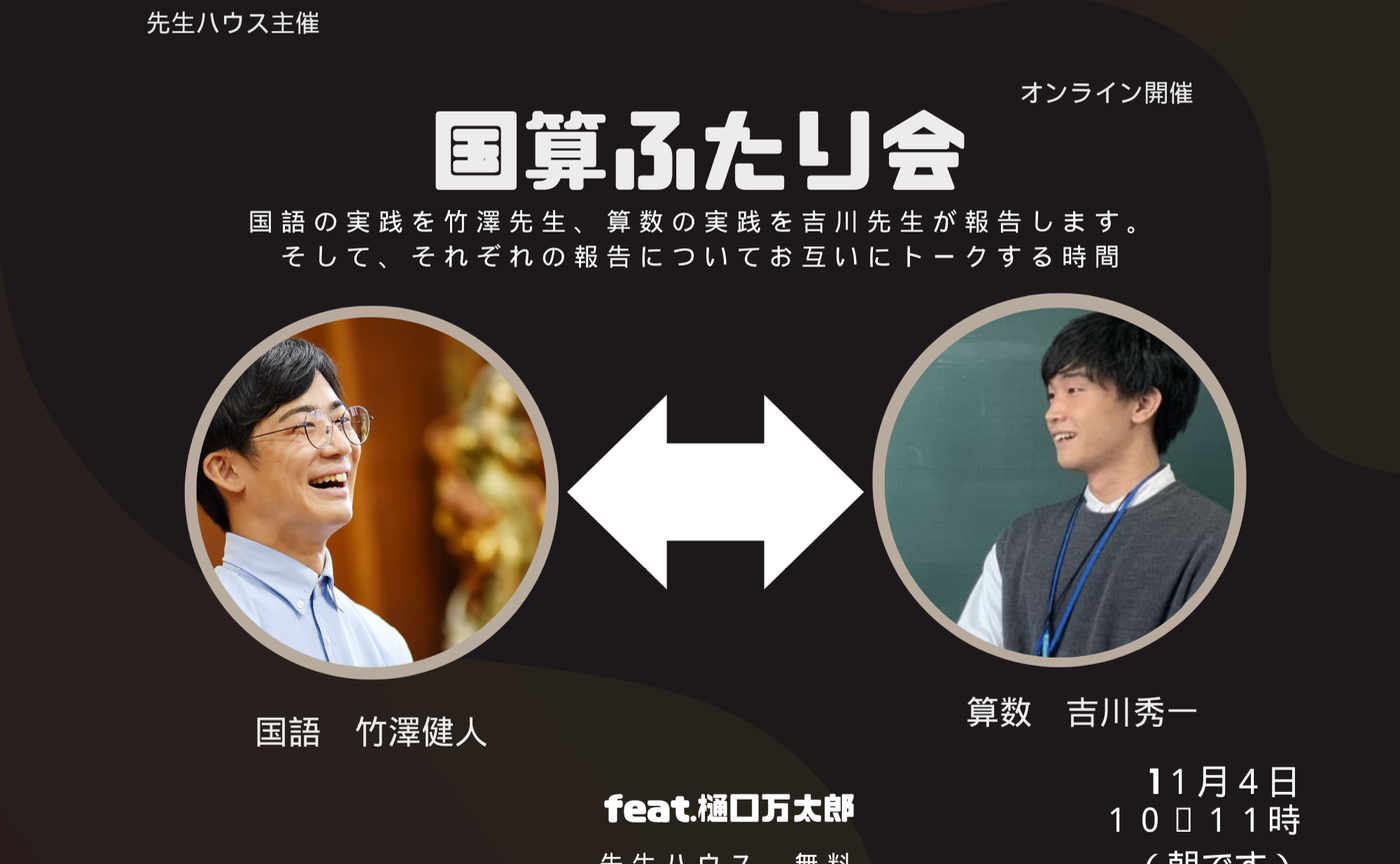 第１回　国算ふたり会