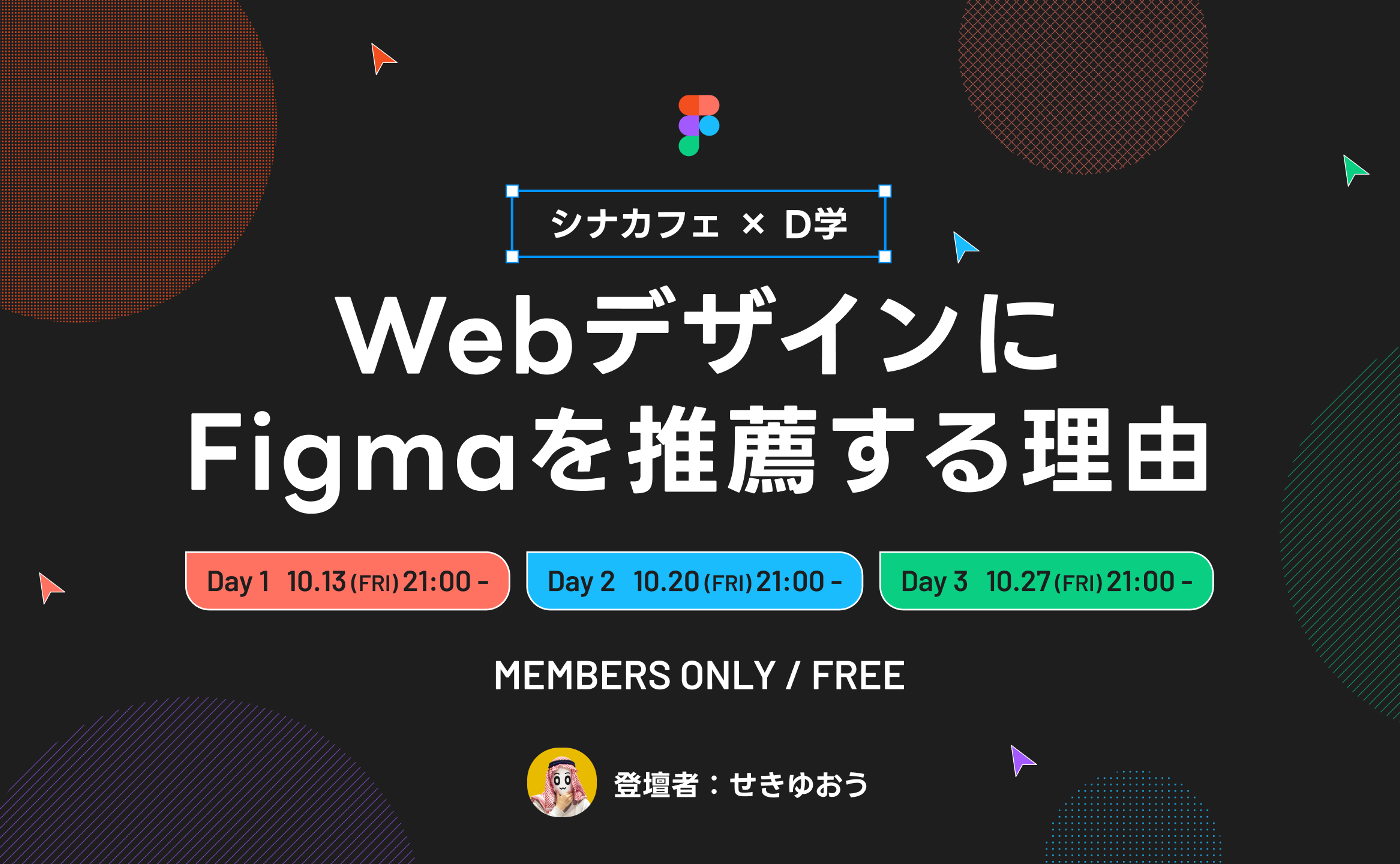 [シナカフェxD学]WebデザインにFigmaを推薦する理由 Day3
