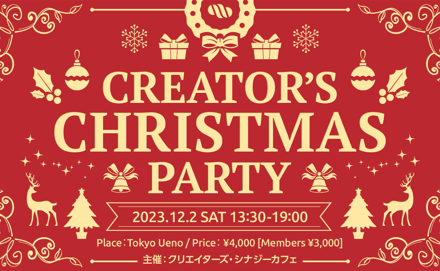 【公式オフ会・通常申込】シナカフェXmas＆忘年会パーティ in 東京2023