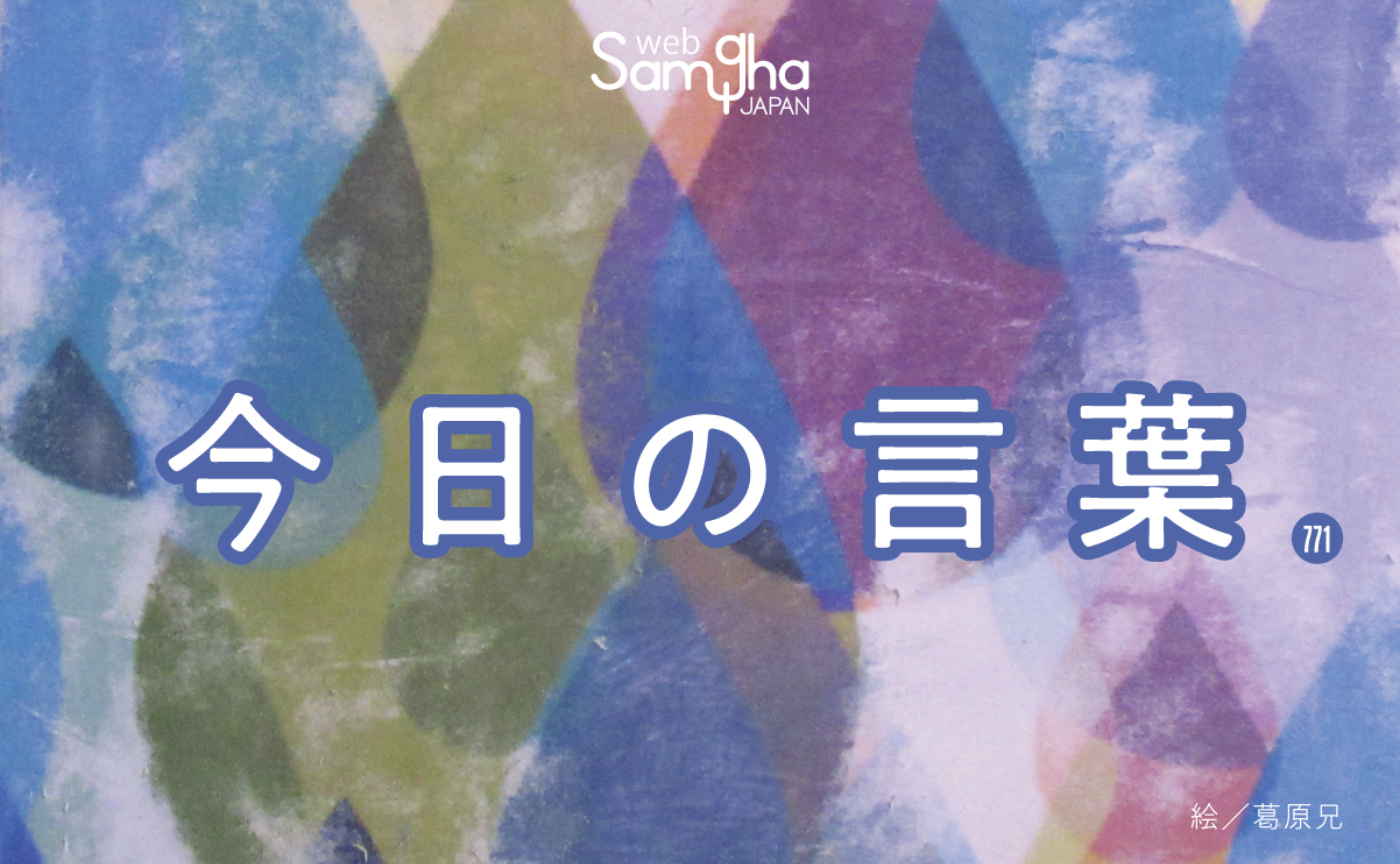 10月11日 今日の言葉 エゴが囲いを作ってしまう