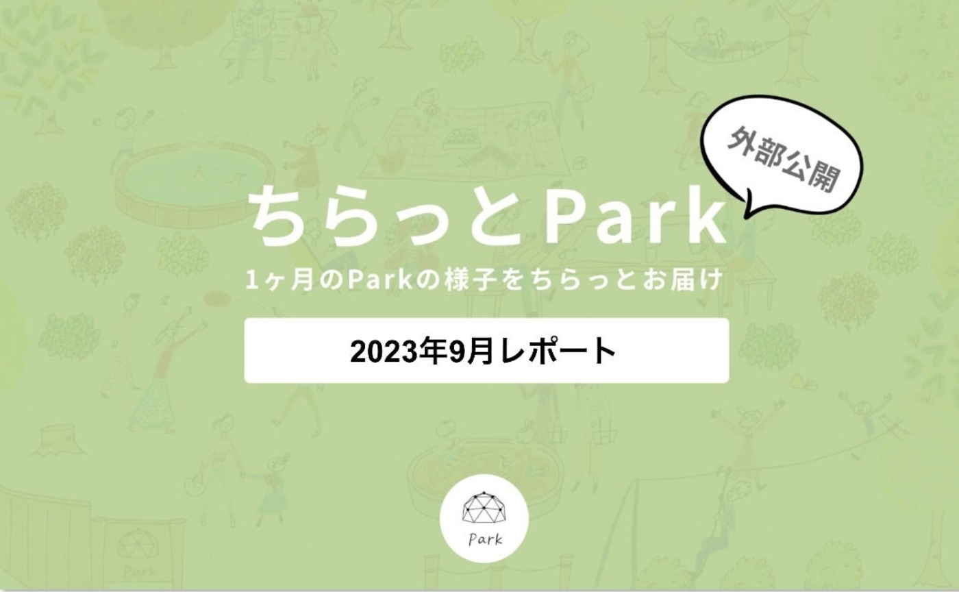 ちらっとpark2023年9月レポート