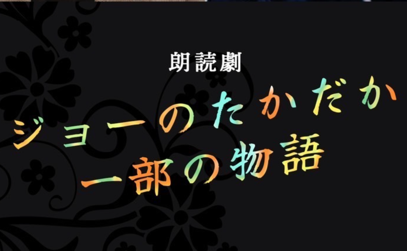 【先行受付】朗読劇「ジョーのたかだか一部の物語」