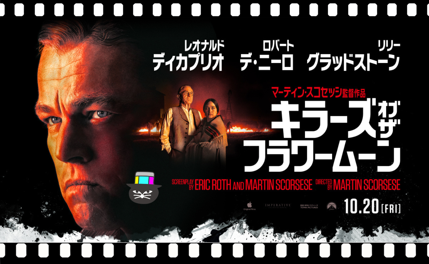 マーティン・スコセッシ監督『キラーズ・オブ・ザ・フラワームーン』