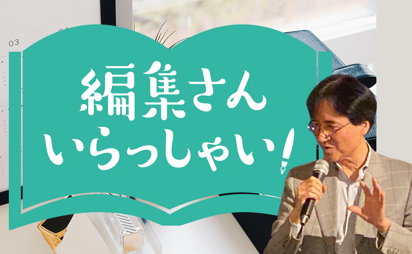 編集さんいらっしゃい！　特別編ゲスト：駒井組　駒井稔さん