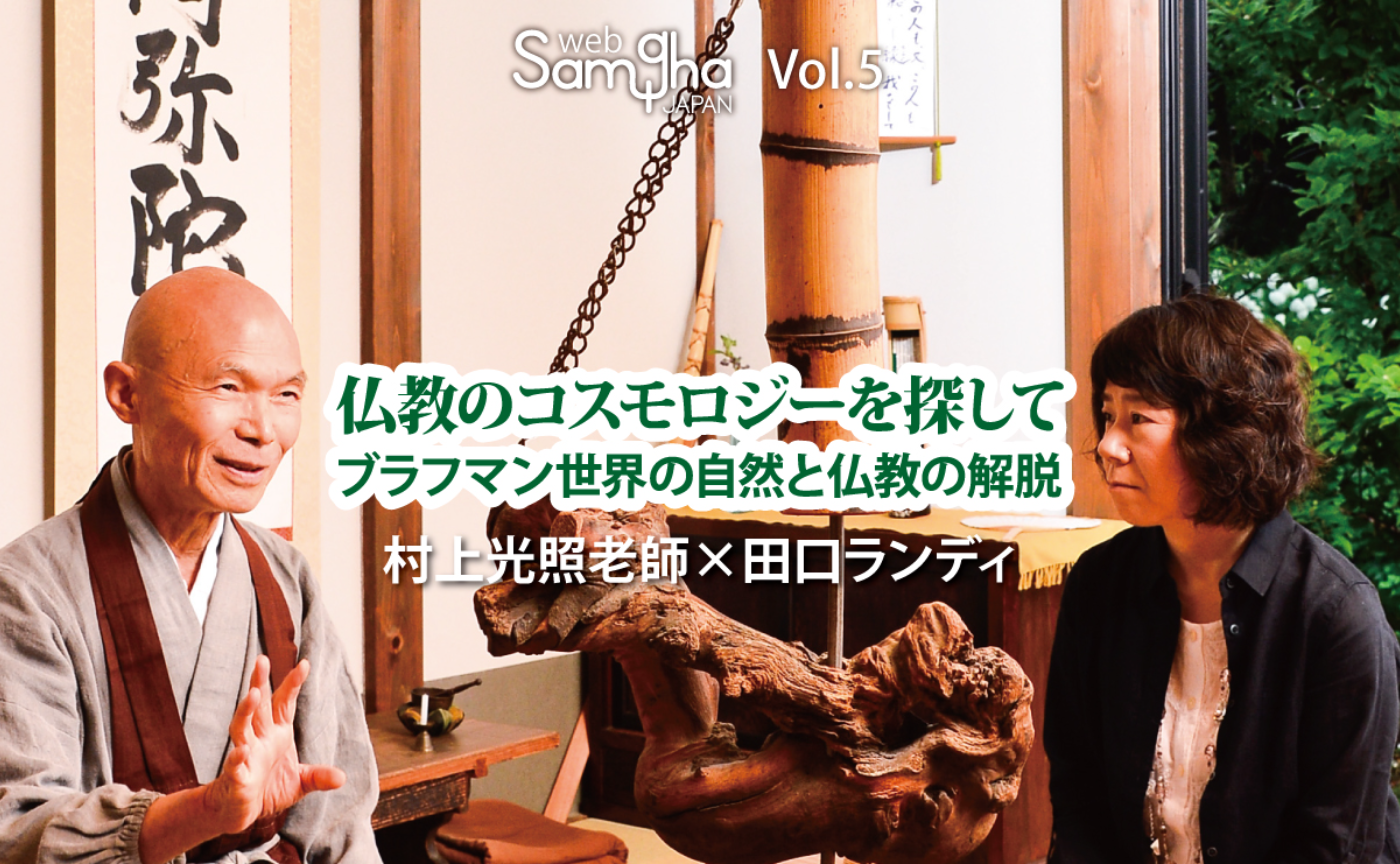 村上光照老師×田口ランディ「仏教のコスモロジーを探して