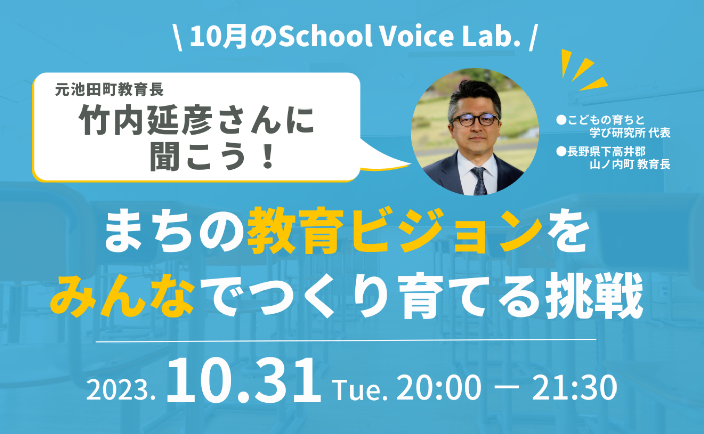 まちの教育ビジョンをみんなでつくり育てる挑戦｜10月のSchool Voice Lab.
