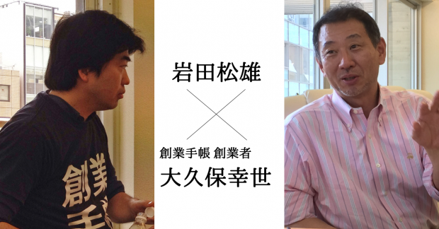 創業手帳：インタビュー　起業家＝社長になる人のための仕事の流儀 