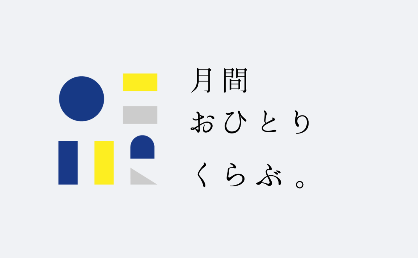 月間おひとりくらぶ。｜9月号