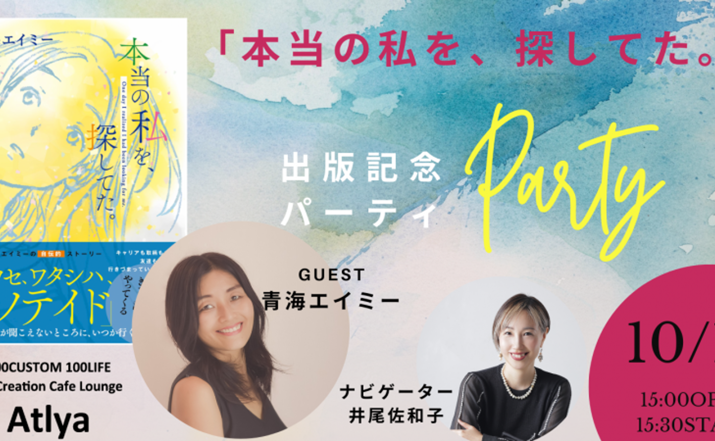 本当の私を、探してた。出版記念パーティ