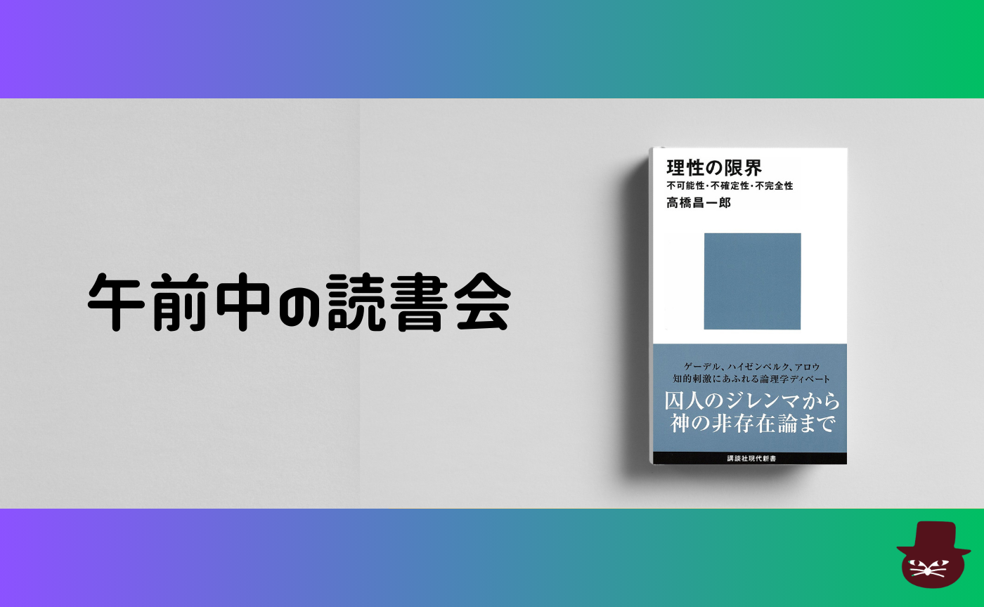 【午前中の読書会】高橋昌一郎『理性の限界――不可能性・不確定性・不完全性 』
