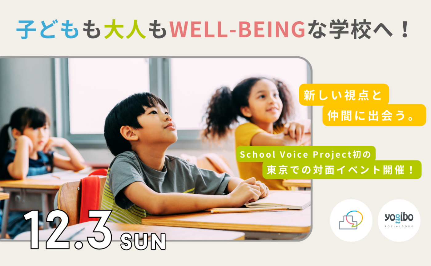 【東京開催】子どもも大人も“ウェルビーイング”な学校へ！〜新しい視点と仲間に出会う対面イベント 〜