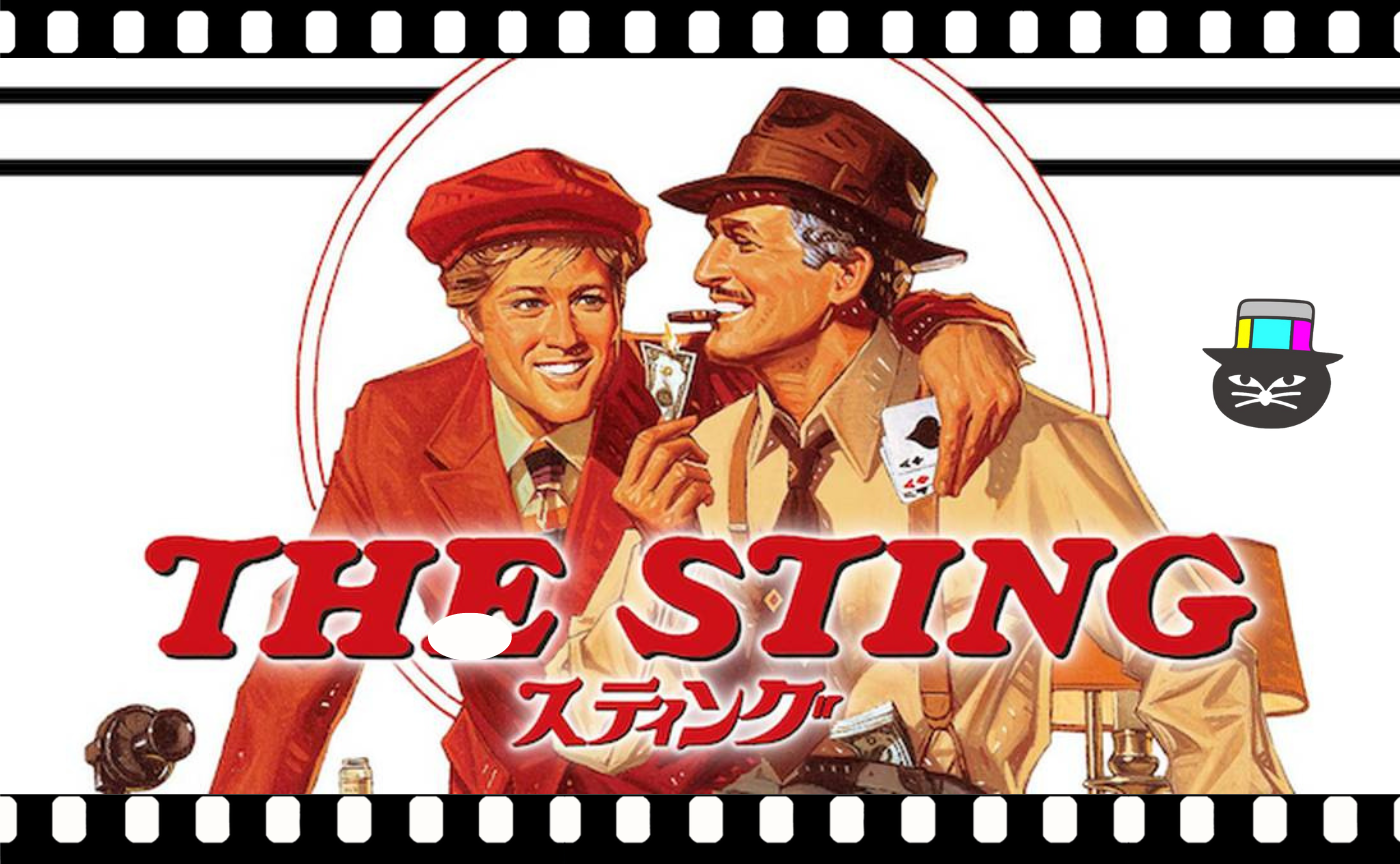 ジョージ・ロイ・ヒル監督『スティング』（1973）
