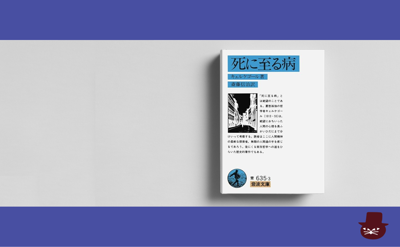 キェルケゴール『死に至る病』