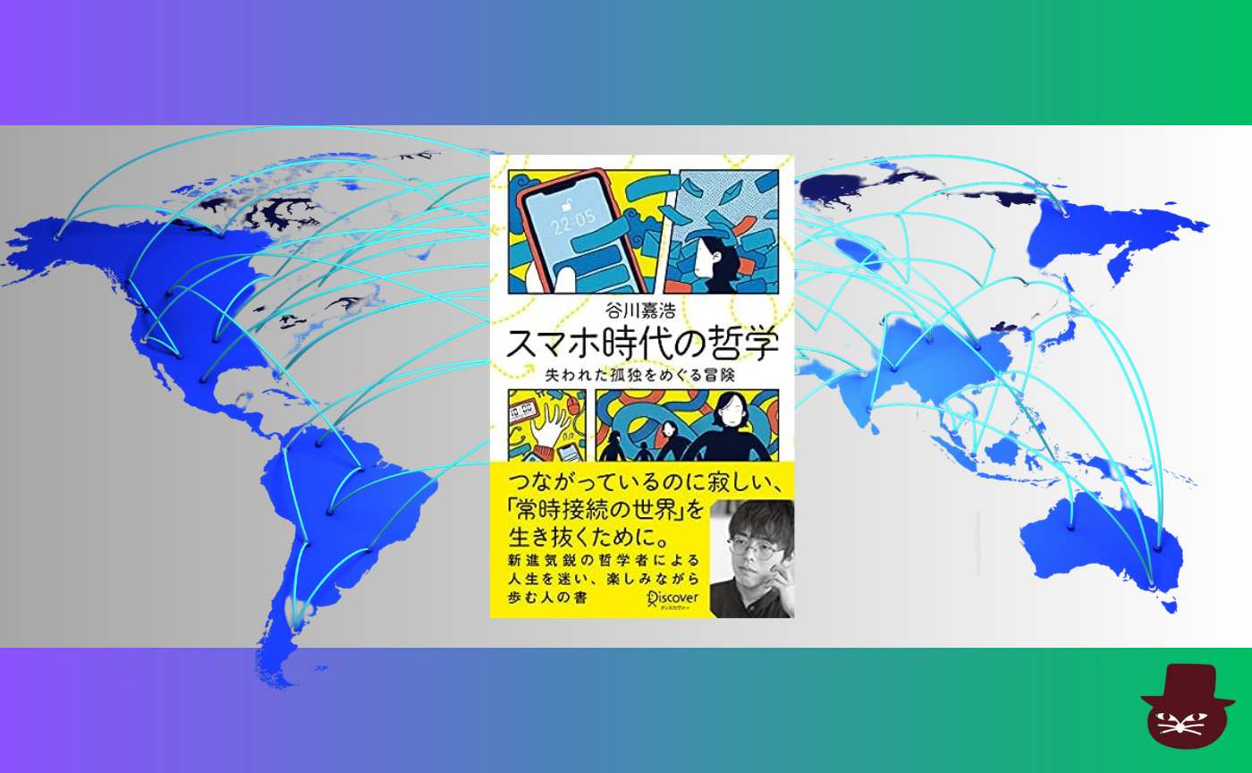 【グローバル読書会】谷川 嘉浩『スマホ時代の哲学 失われた孤独をめぐる冒険』【日本時間午前２時開催】