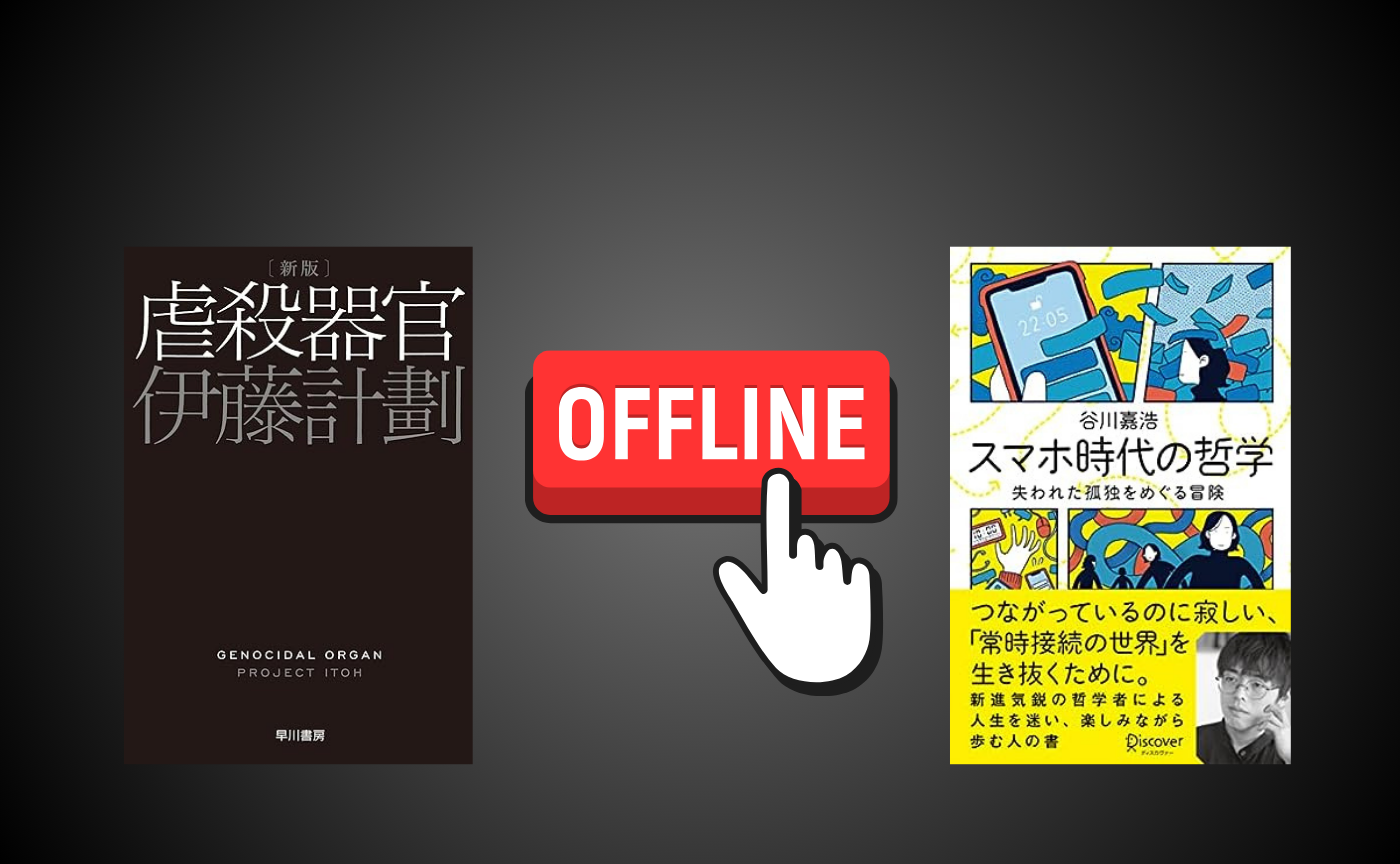 【大阪】オフライン読書会『虐殺器官』『スマホ時代の哲学 失われた孤独をめぐる冒険』【選択制】