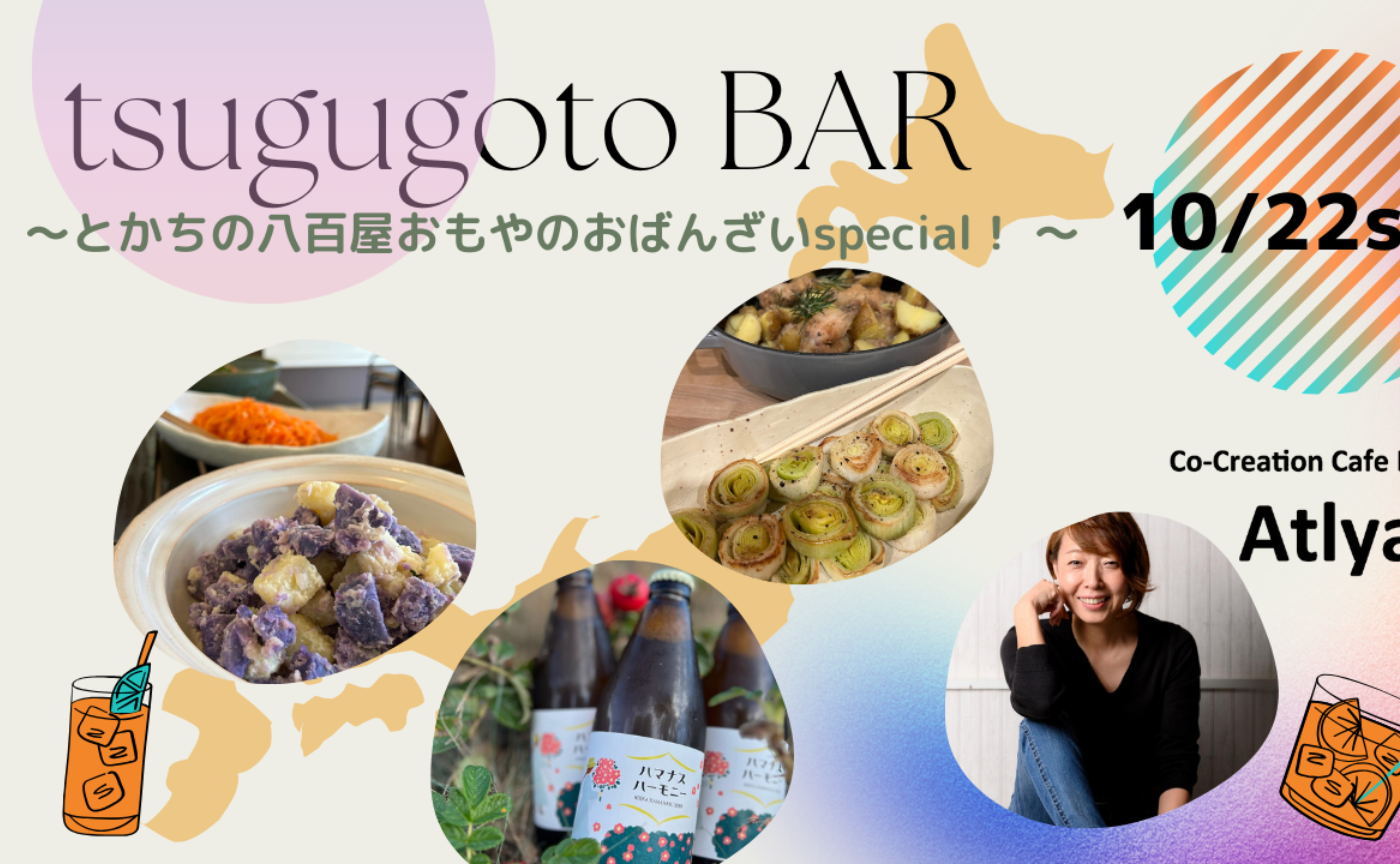 10/22(日)tsugugoto bar 〜とかちの八百屋おもやのおばんざいspecial！ 〜