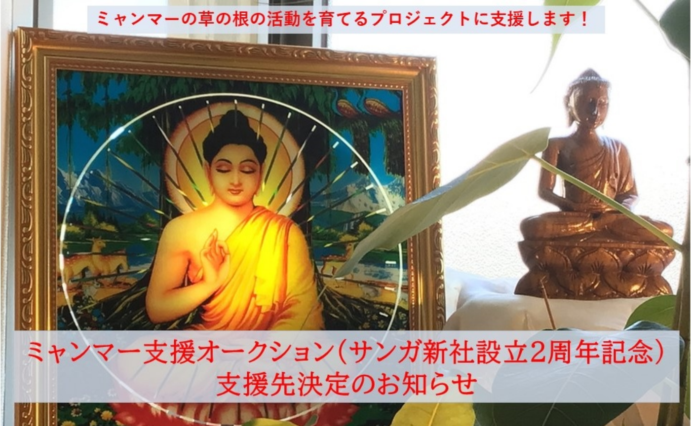 ミャンマー支援オークションの支援先決定のお知らせ