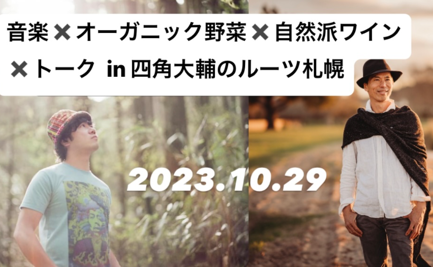 オーガニック野菜と炭窯料理と自然派ワインと共に語らう〜四角大輔＆中田雅史トーク＆音楽ライブ〜