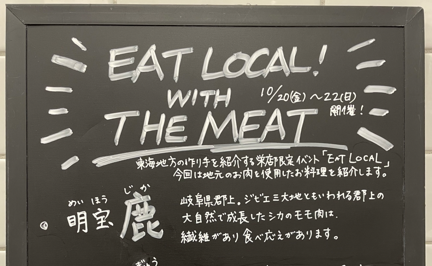 地元のおいしい！を味わうイベントEAT LOCAL開催中！