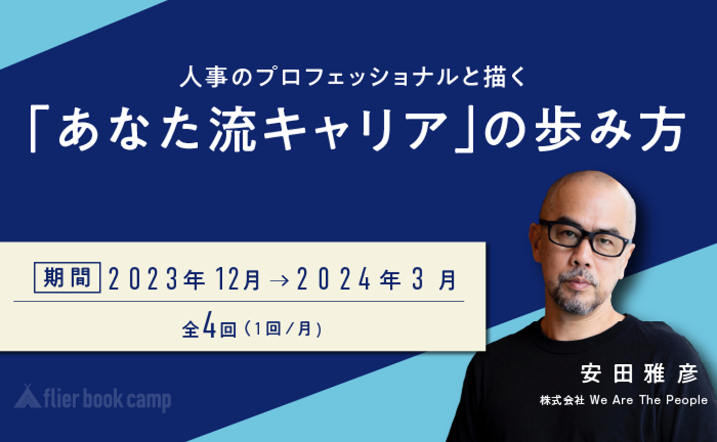 【12月開講】人事のプロフェッショナルと描く「あなた流キャリア」の歩み方