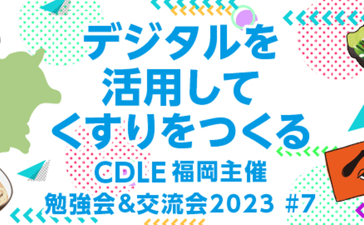 「デジタルを活用してくすりをつくる！」