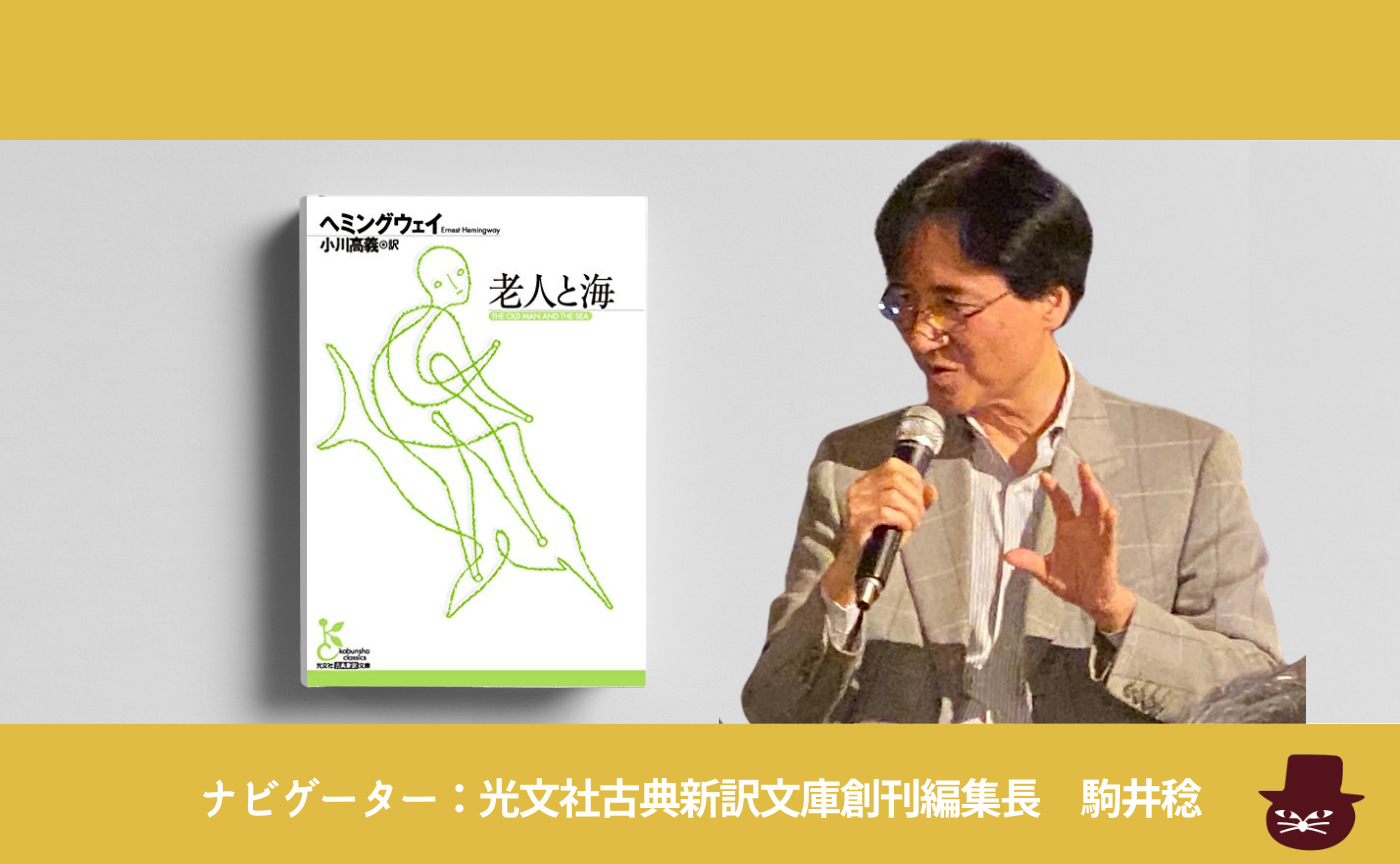 ヘミングウェイ『老人と海』