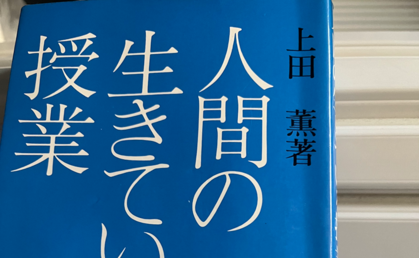 【読書企画】上田薫　人間の生きている授業①