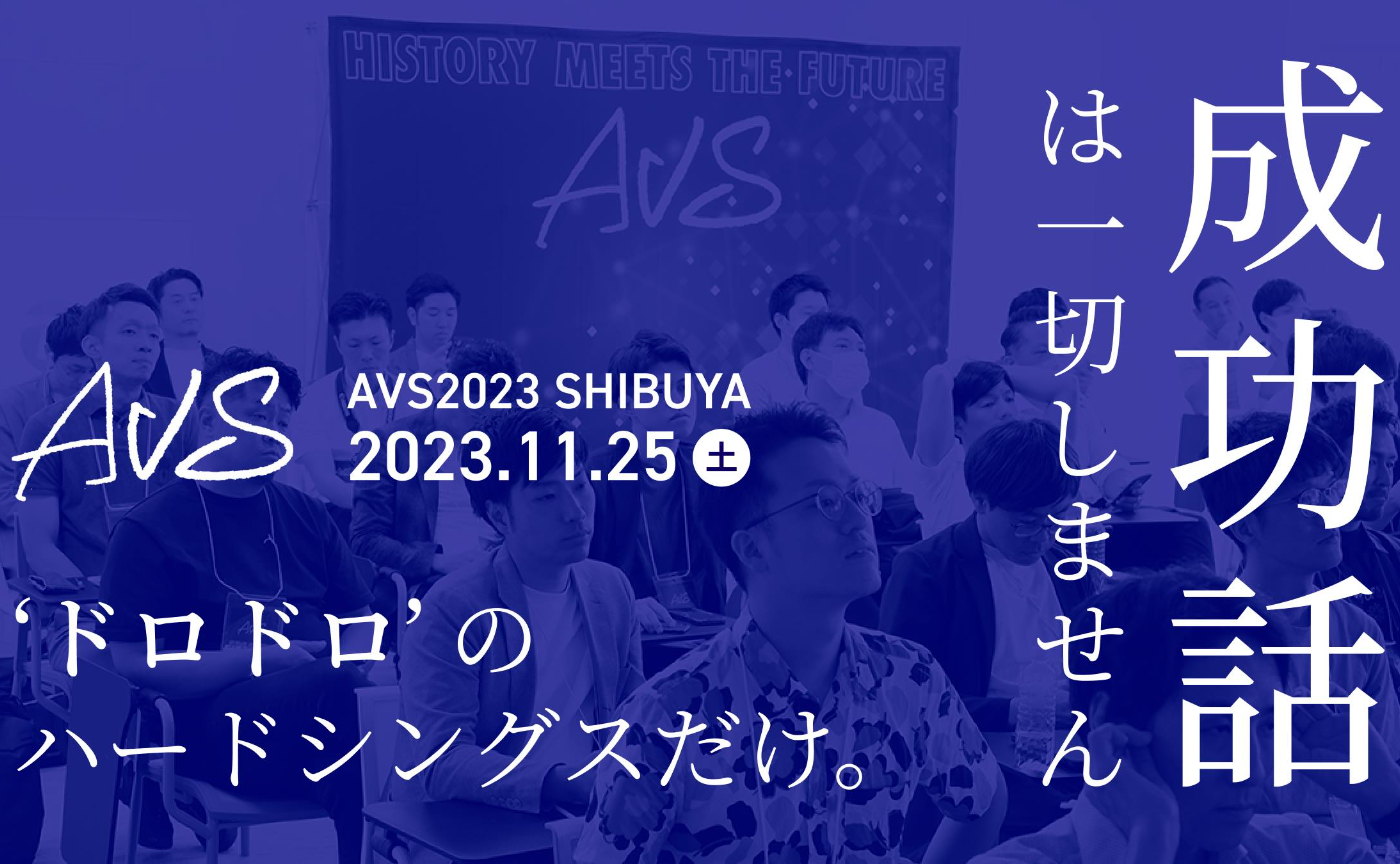 アトツギベンチャーサミット 2023 SHIBUYA 開幕直前!! 事前説明会