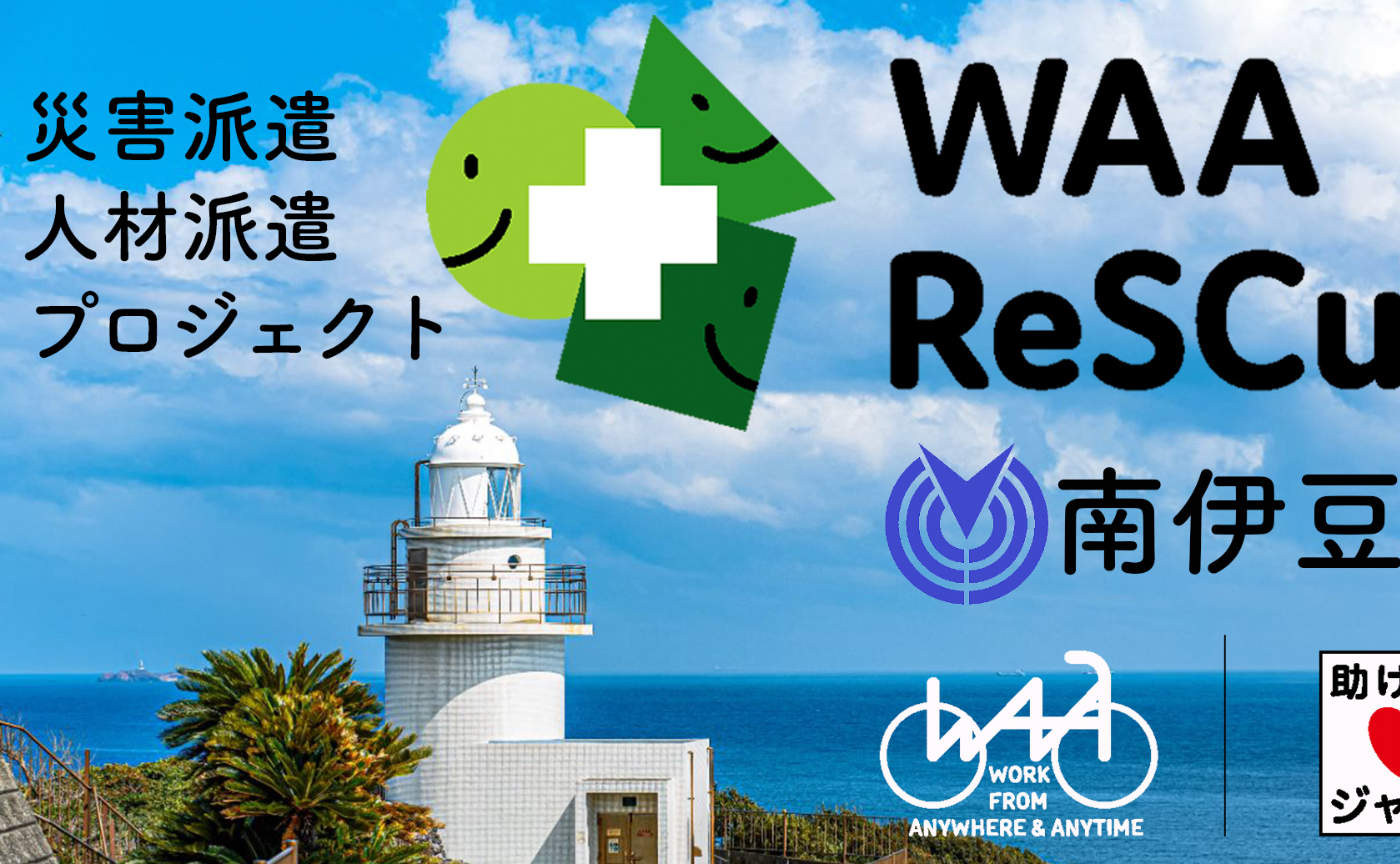 南伊豆町* WAA ReSCue