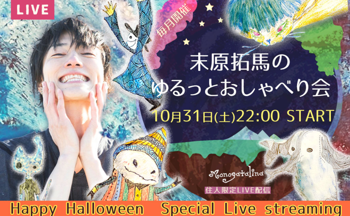 末原拓馬のゆるっとおしゃべり会【2023年10月31日(火)】