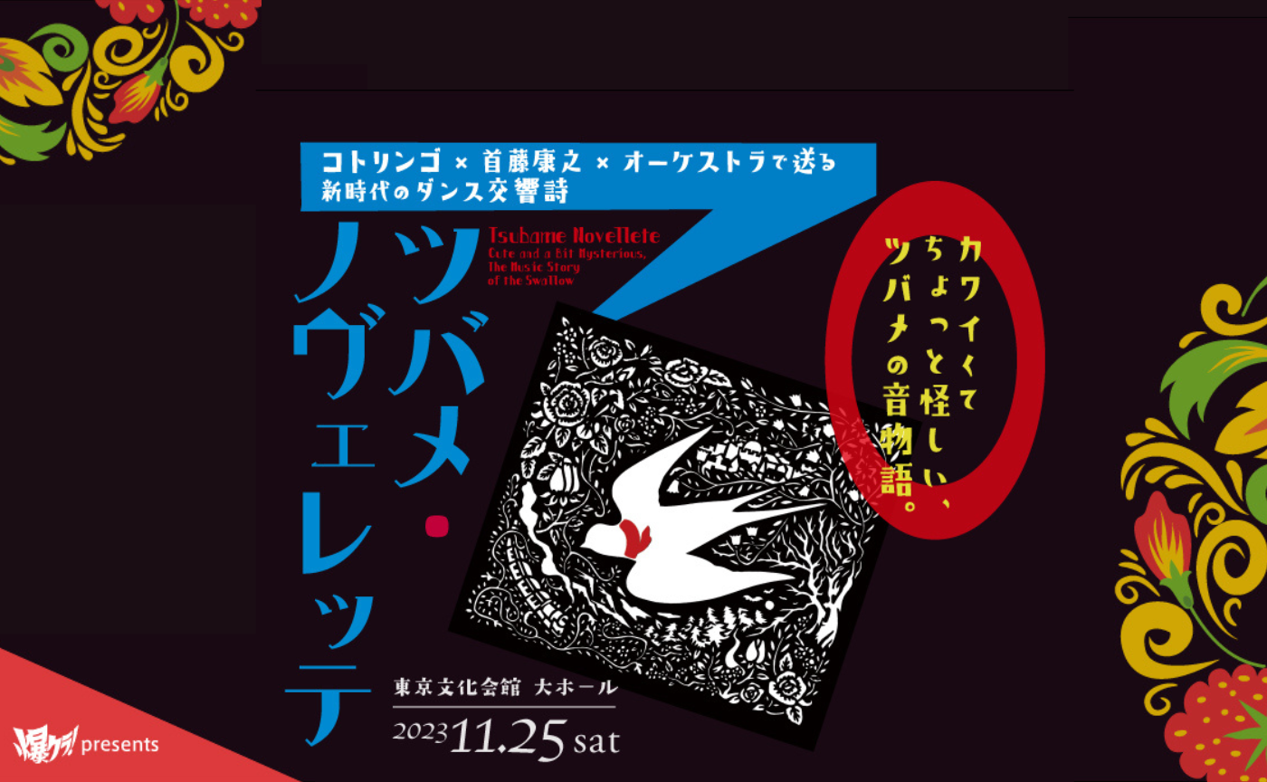 【観劇会】コトリンゴ✖️首藤康之✖️オーケストラ『ツバメ・ノヴェレッテ』