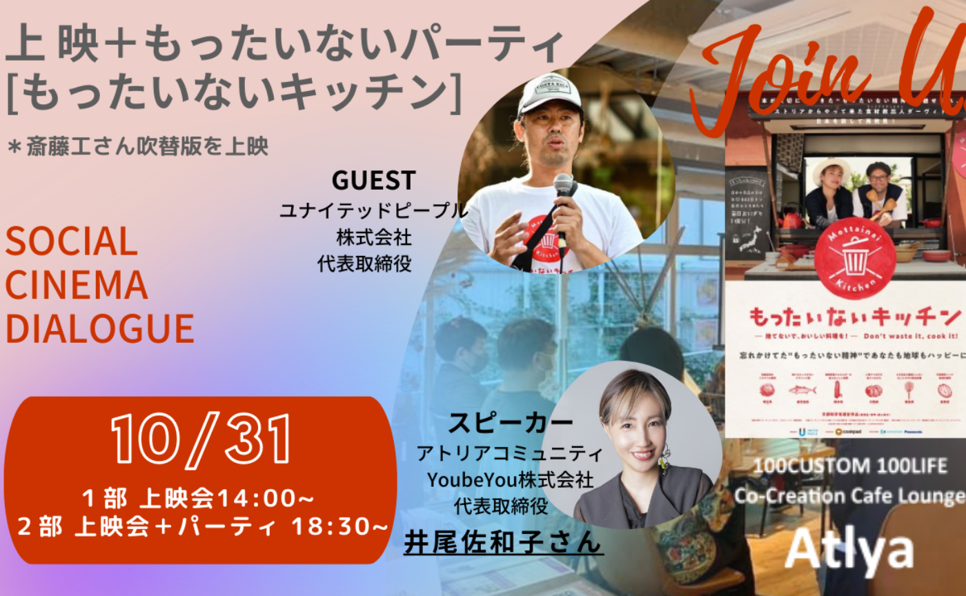 映画「もったいないキッチン（斎藤工さん吹替版）」上映会&ゲストトークと “もったいない” 食材でパーティ♪