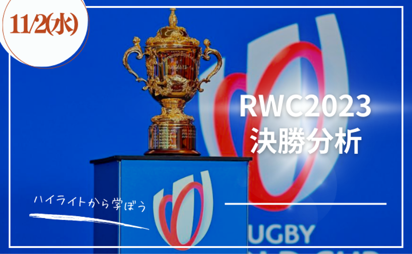 【ハイライトから学ぼう】RWC2023 決勝分析