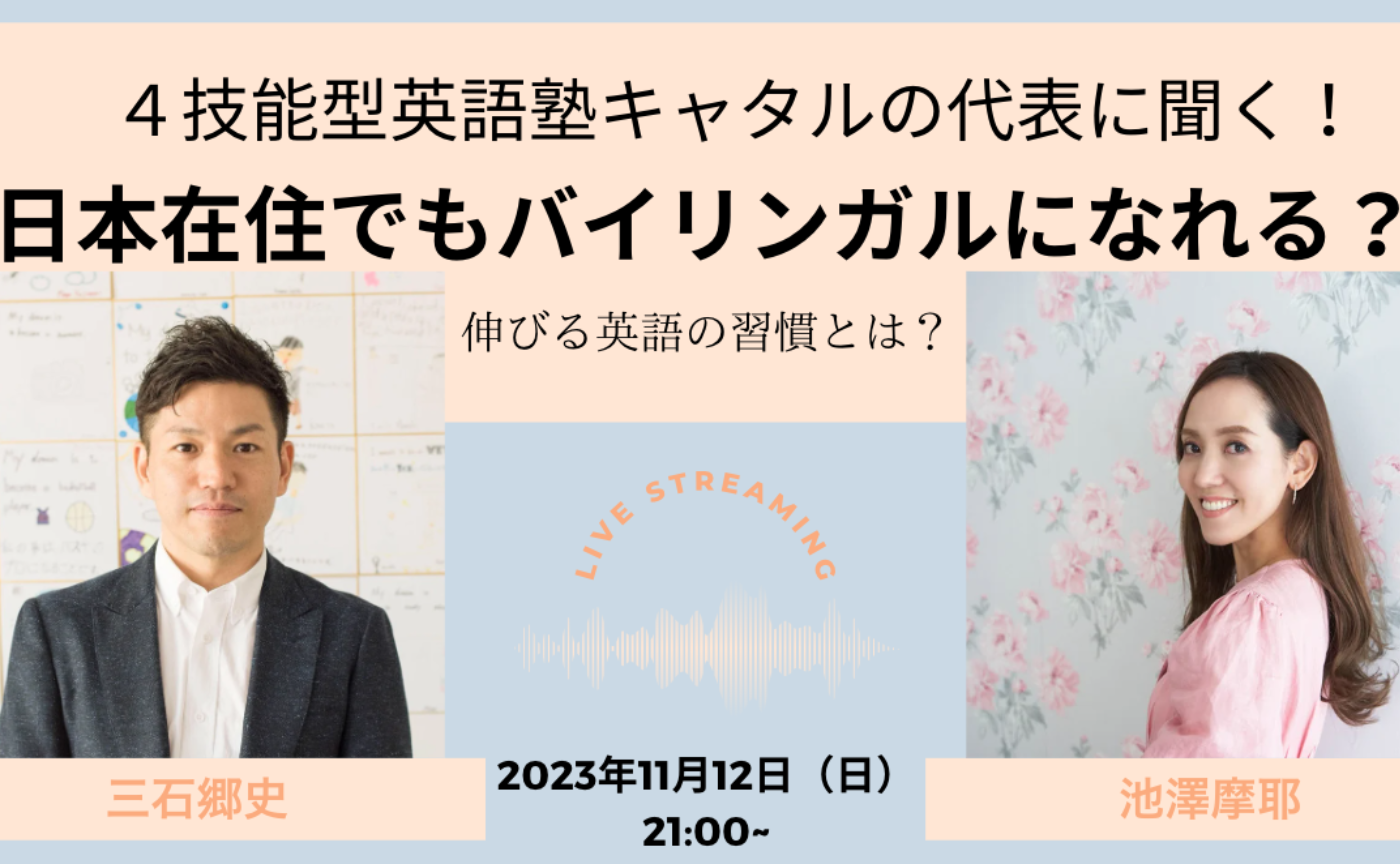 再増員！【親】キャタル代表に聞いてみよう！日本にいてもバイリンガルに育つ？
