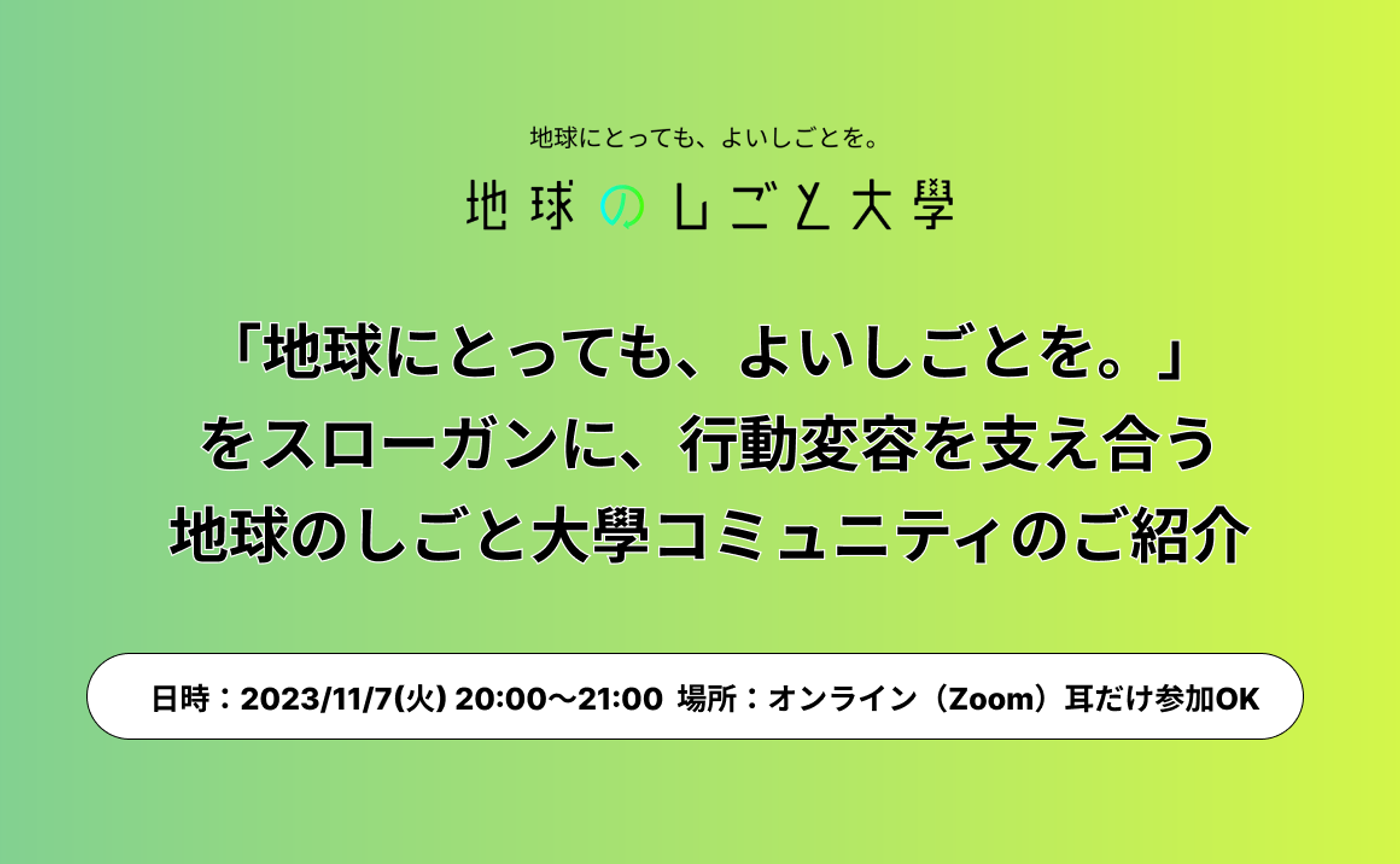 11月7日（火）地球のしごと大學コミュニティのご紹介