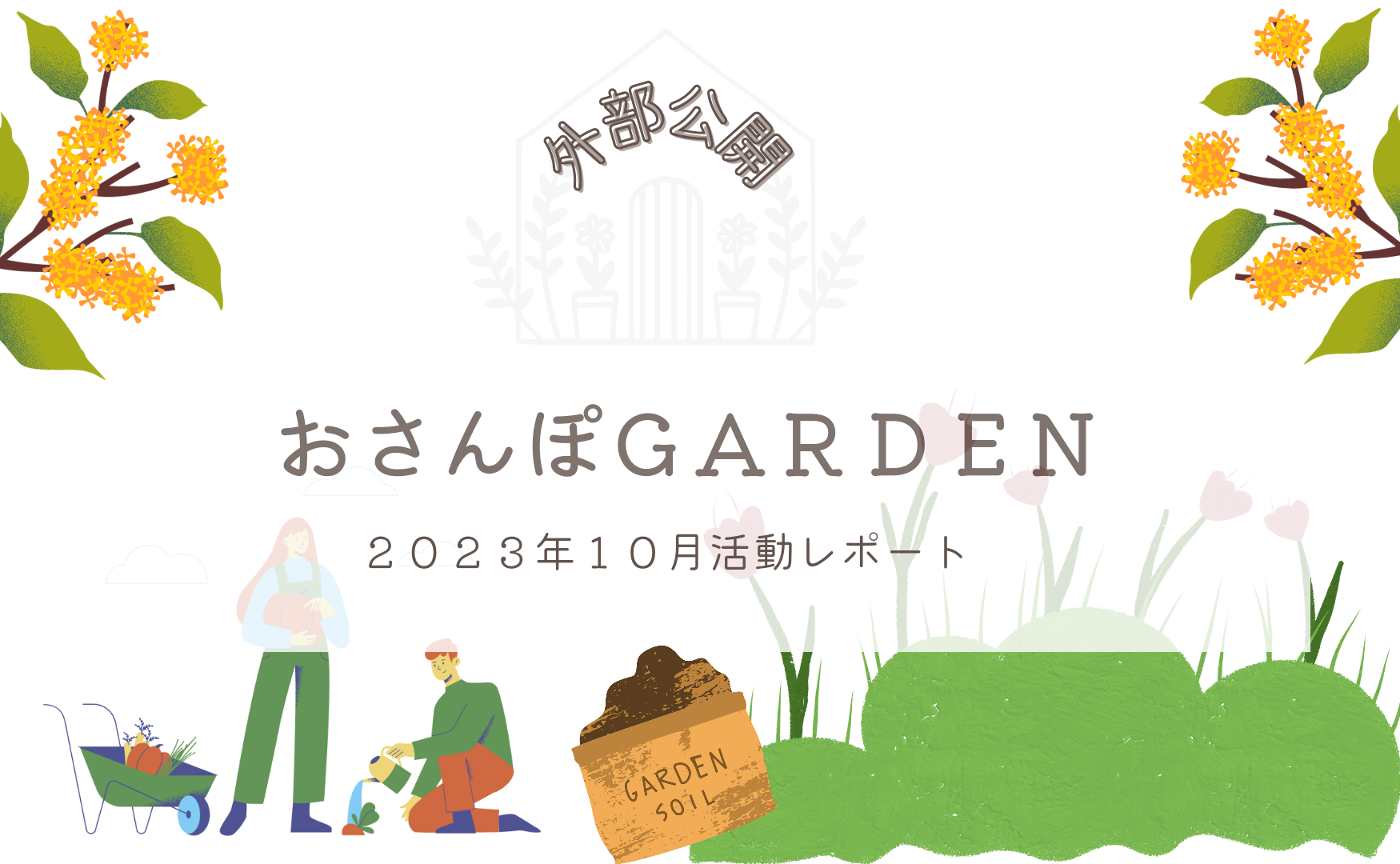 おさんぽGARDEN(2023年10月)