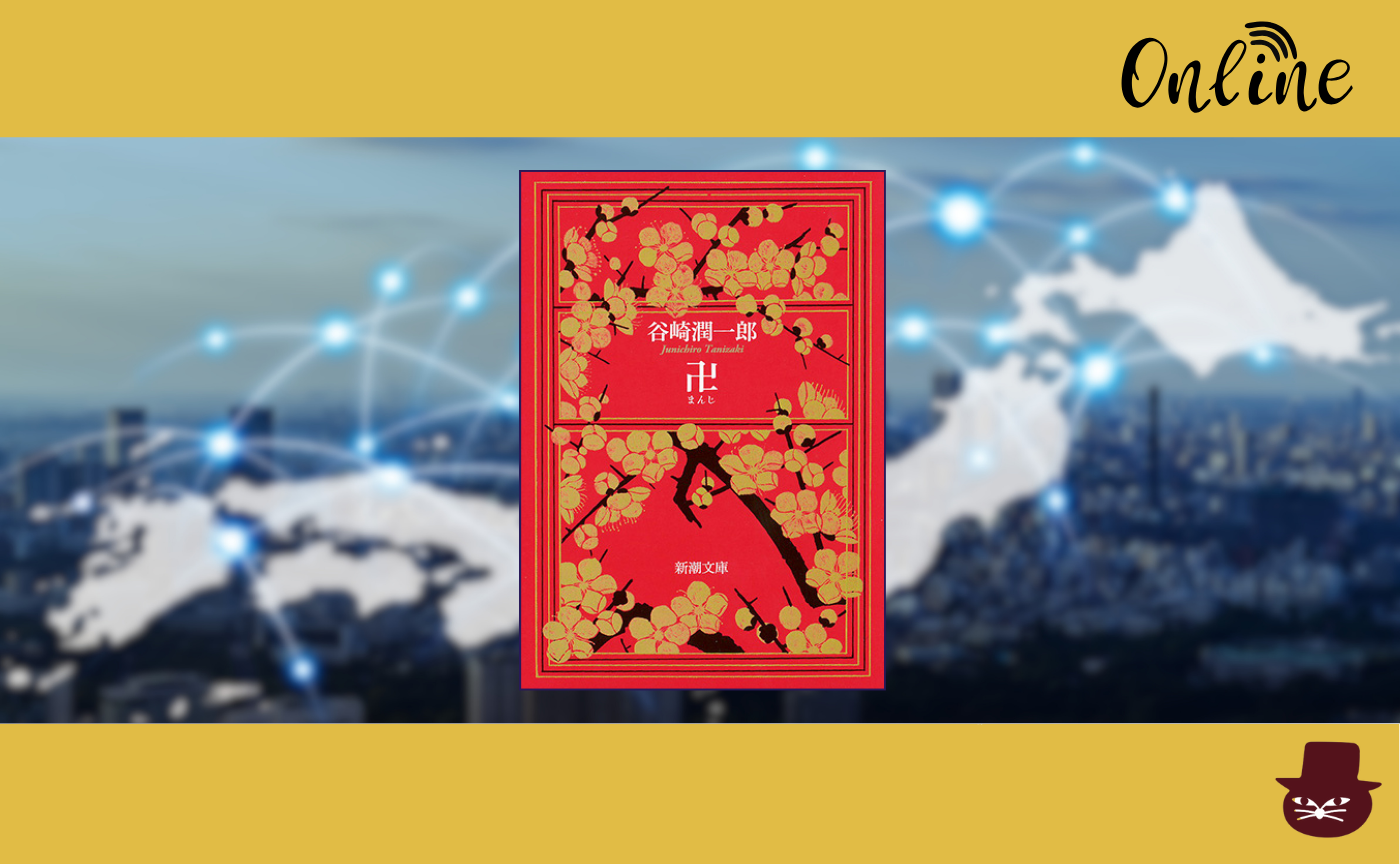【オンライン参加用】谷崎潤一郎『卍』【ハイブリッド読書会】　