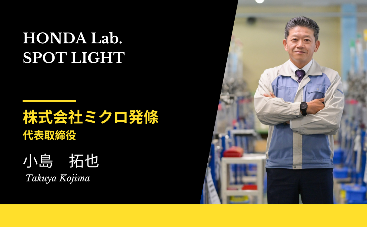 【HONDA Lab.SPOT LIGHT Vol.17】株式会社ミクロ発條  代表取締役 小島拓也さん