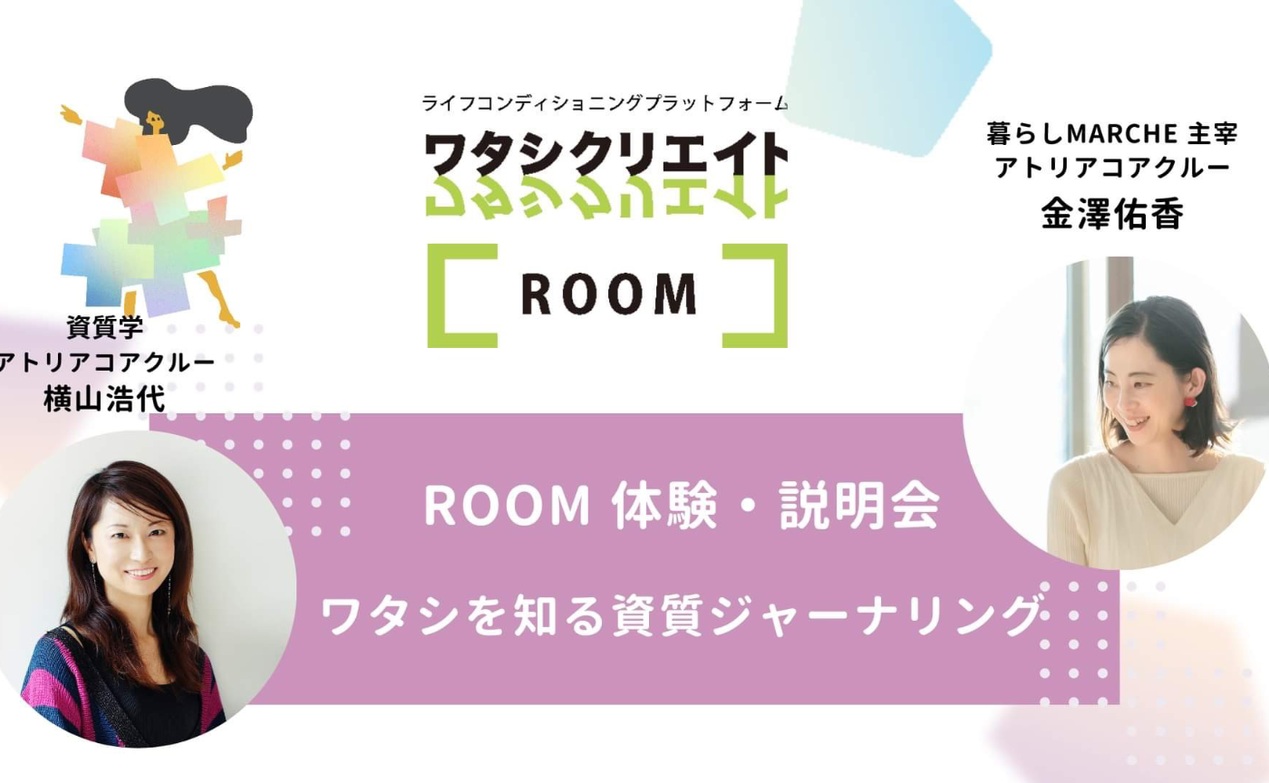 ワタシを知る資質ジャーナリング（冬至までの整えが鍵）【ROOM体験会】