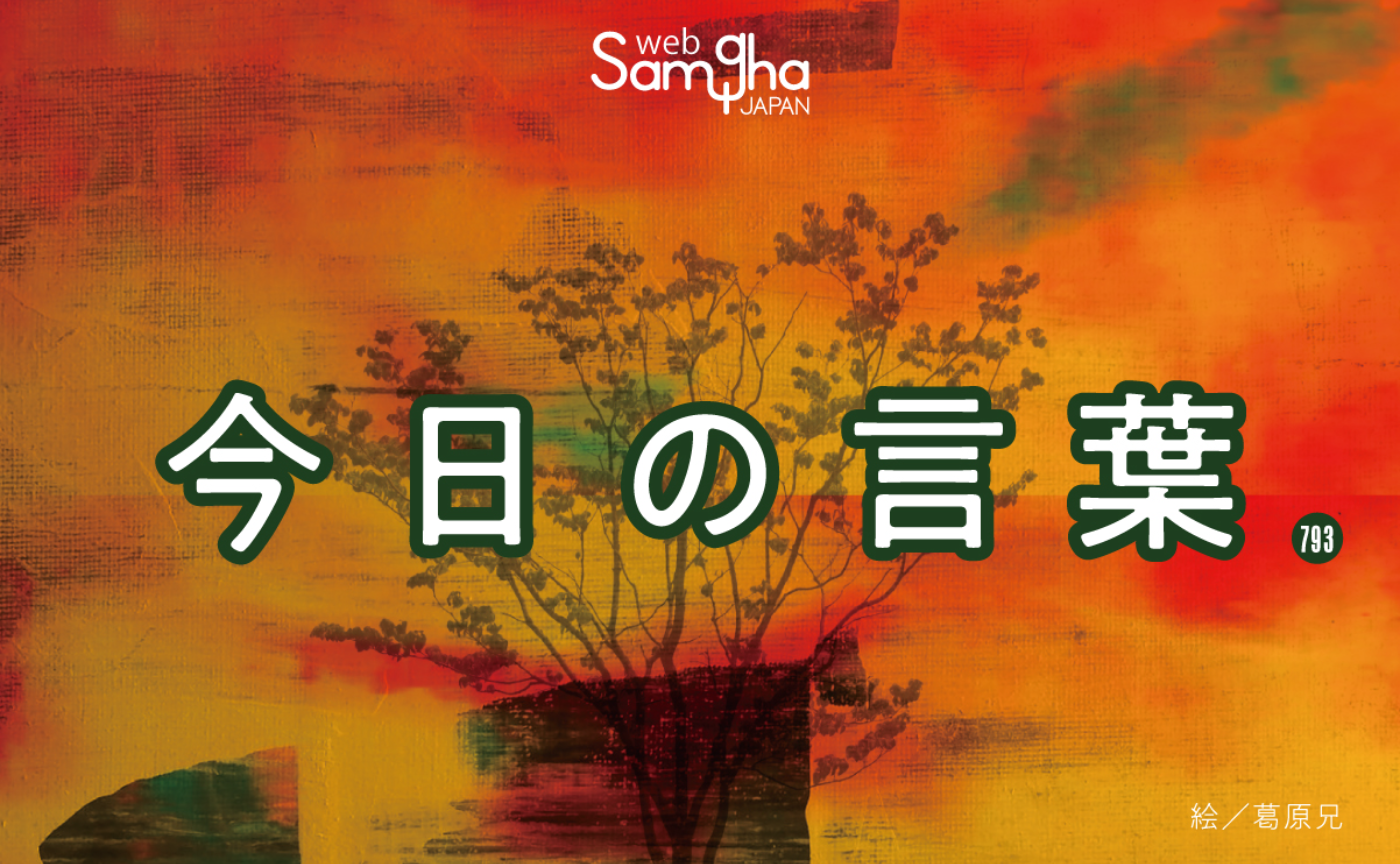 11月2日　今日の言葉　存在そのものが、そのままでOK