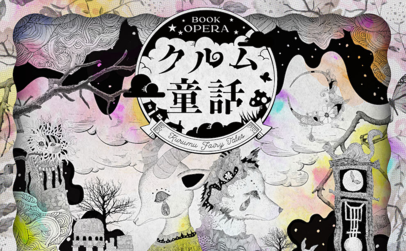 ＜追加公演＞【先行受付】クルム童話「ケリナツス〜七匹⽬の仔⼭⽺〜」